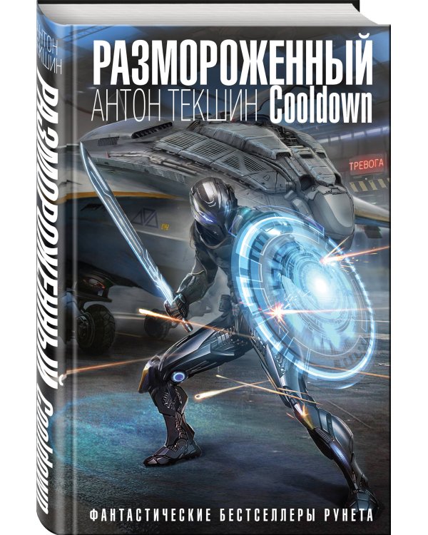 Размороженный. Cooldown