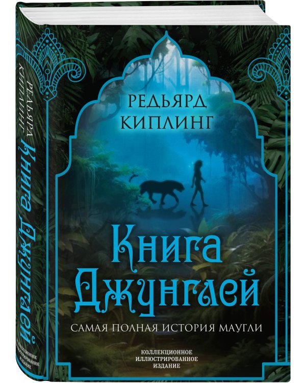 Книга джунглей. Самая полная история Маугли