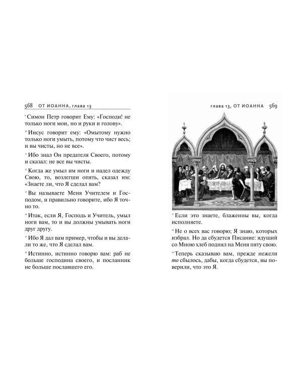 Святое Евангелие (с ил.) (с грифом РПЦ)