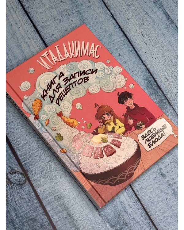 Итадакимас! Книга для записи рецептов