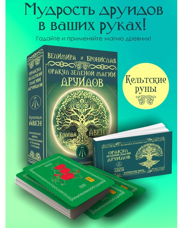 Оракул Зеленой магии друидов: магические щиты, предсказания и помощь тотемов. Колода Авен