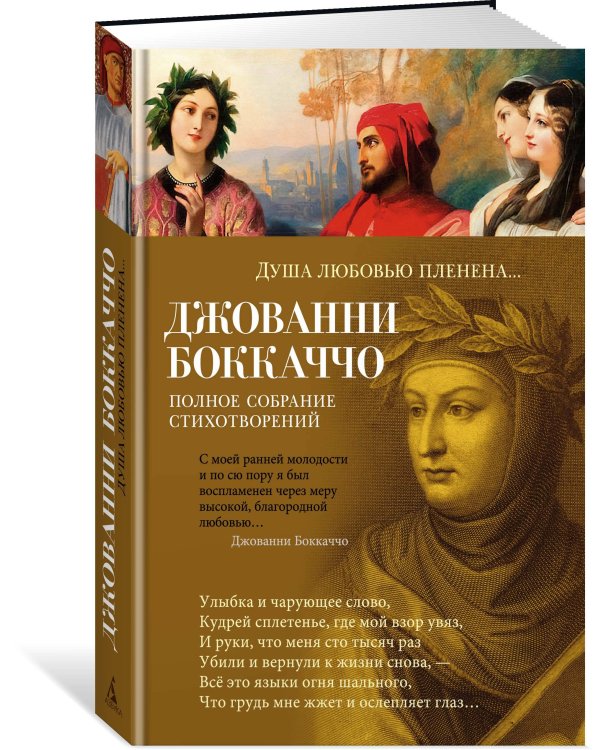 Душа любовью пленена... Полное собрание стихотворений