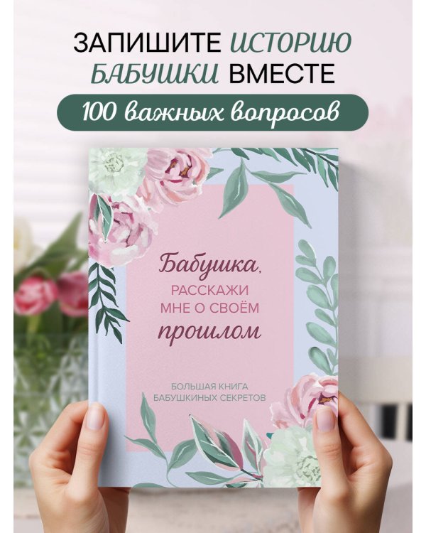 Бабушка, расскажи мне о своем прошлом. Большая книга бабушкиных секретов