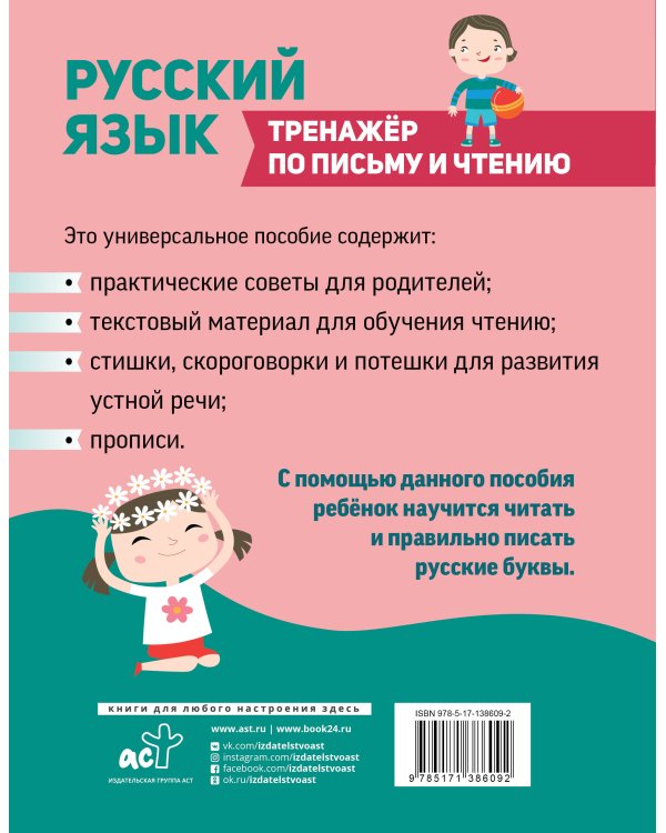 Русский язык. Тренажер по письму и чтению