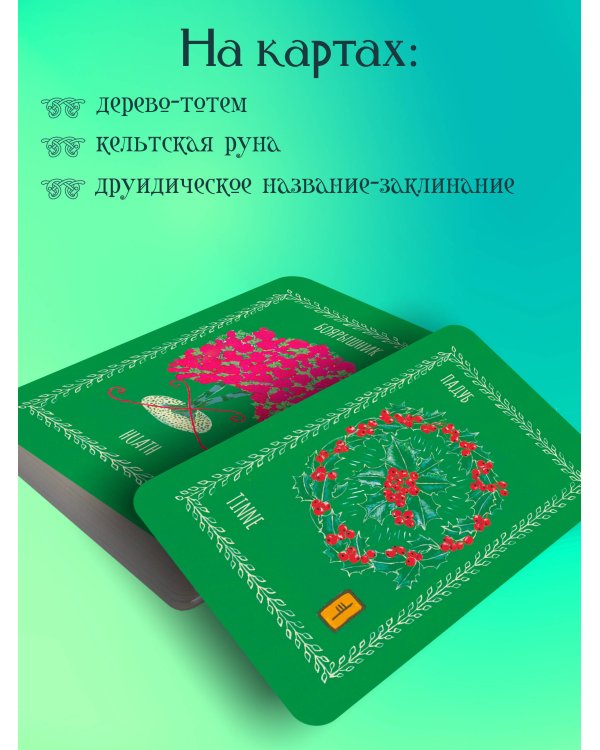 Оракул Зеленой магии друидов: магические щиты, предсказания и помощь тотемов. Колода Авен