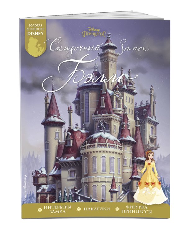 Сказочный замок Бэлль