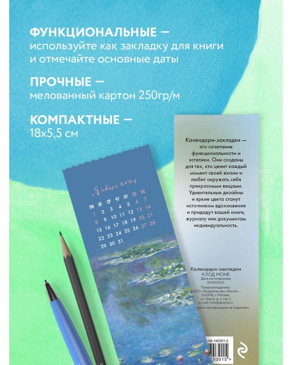 Клод Моне. Календари-закладки на 2024 год (12 шт., на перфорации)