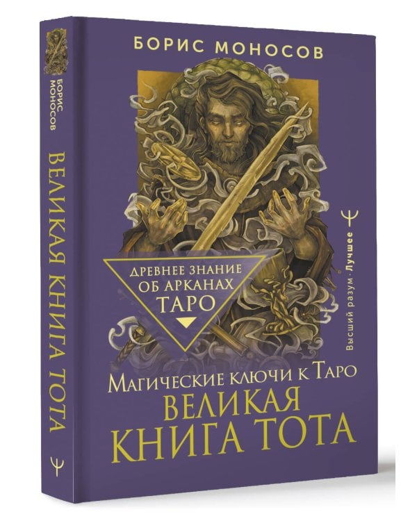 Великая книга Тота. Магические ключи к Таро