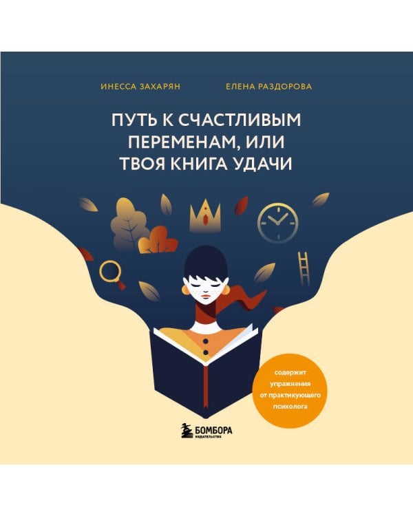 Путь к счастливым переменам, или Твоя книга удачи