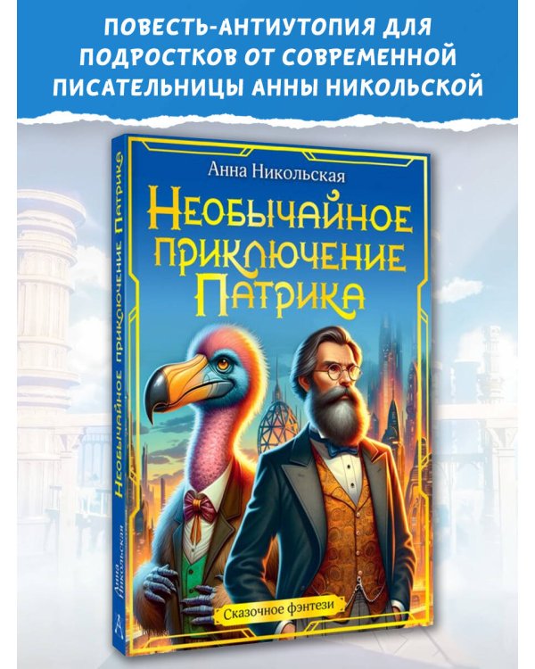 Необычайное приключение Патрика