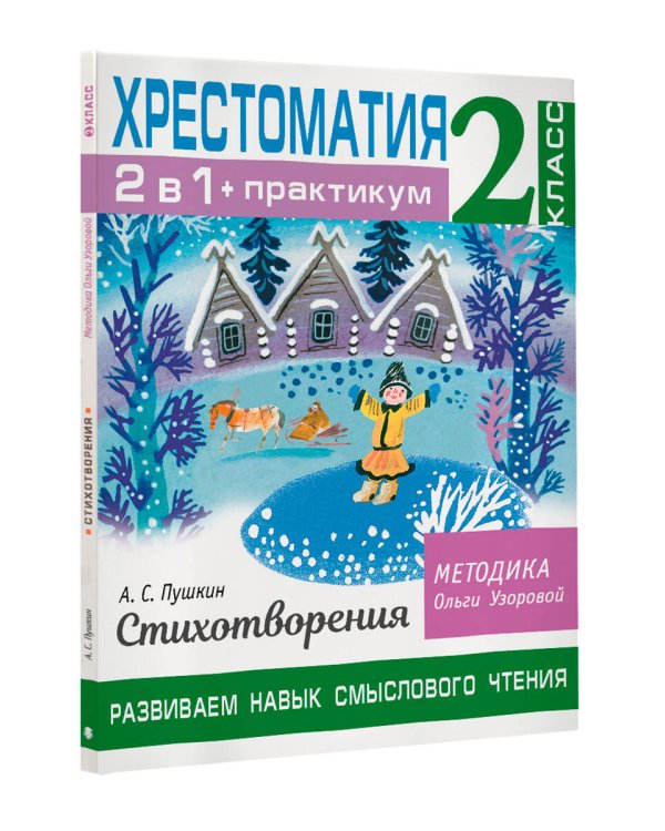Хрестоматия. Практикум. Развиваем навык смыслового чтения. А. С. Пушкин. Стихотворения. 2 класс