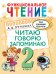 Функциональное чтение. Читаю. Говорю. Запоминаю. 2 класс