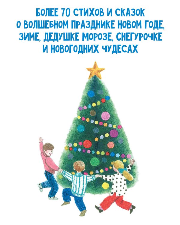 Большая новогодняя книга. Стихи и сказки
