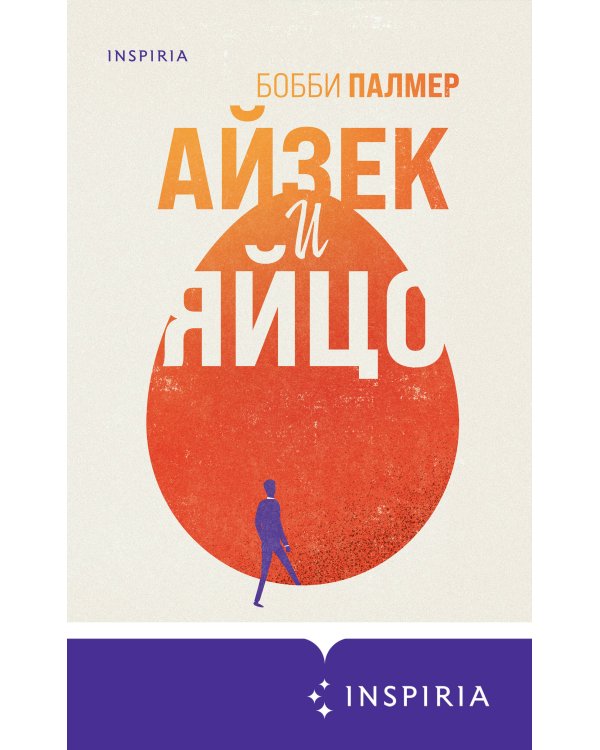 Айзек и яйцо