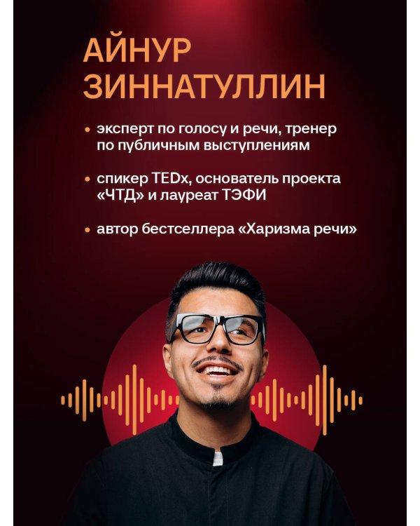 Харизма голоса. Как говорить красиво и излучать уверенность
