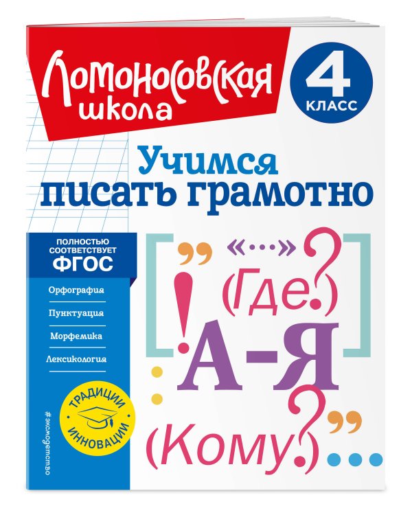 Учимся писать грамотно. 4 класс