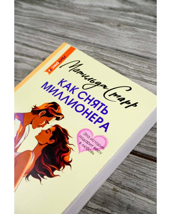 Как снять миллионера