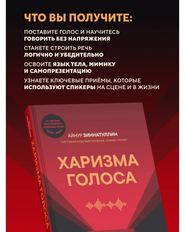 Харизма голоса. Как говорить красиво и излучать уверенность