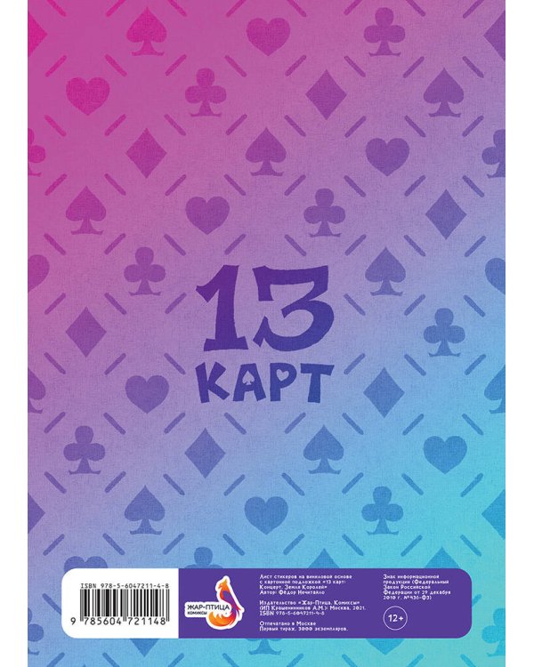 Лист Стикеров "13 Карт. Концерт. Земля Королей"