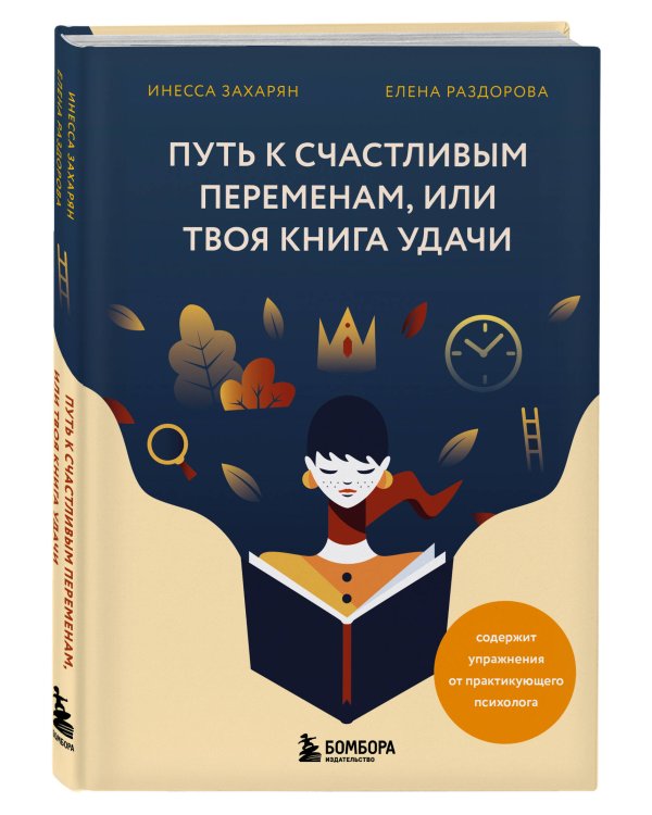 Путь к счастливым переменам, или Твоя книга удачи