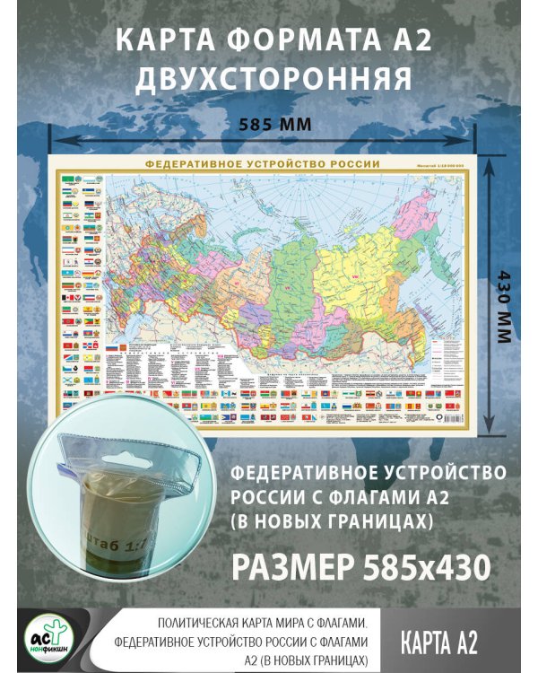 Политическая карта мира с флагами. Федеративное устройство России с флагами А2 (в новых границах)
