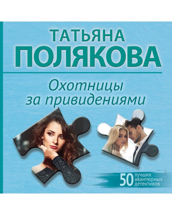 Охотницы за привидениями