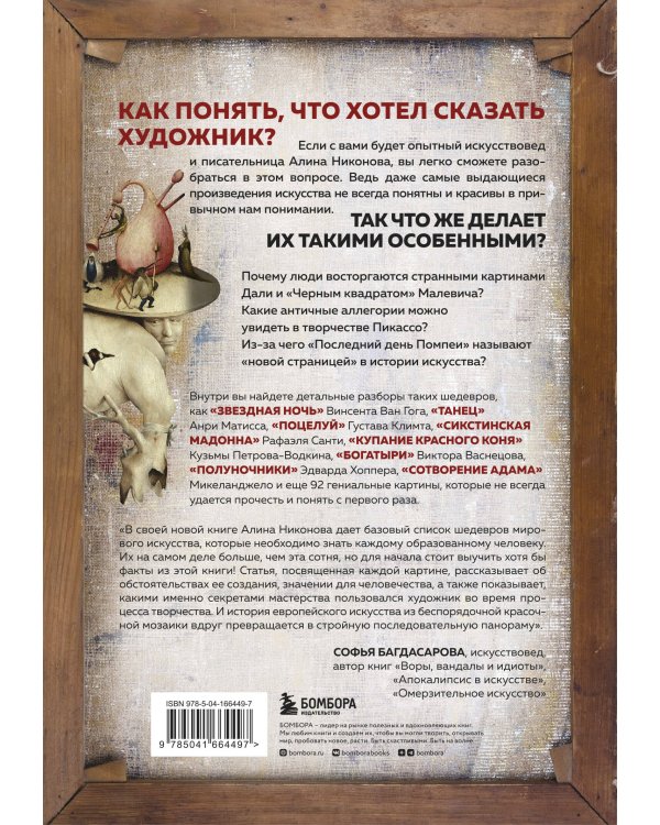 Что хотел сказать художник? Главные картины в искусстве от Босха до Малевича