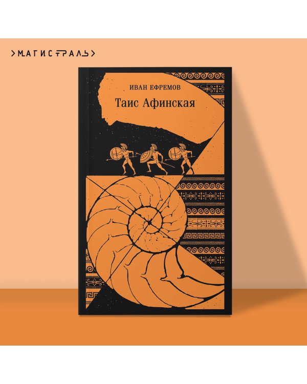 Таис Афинская