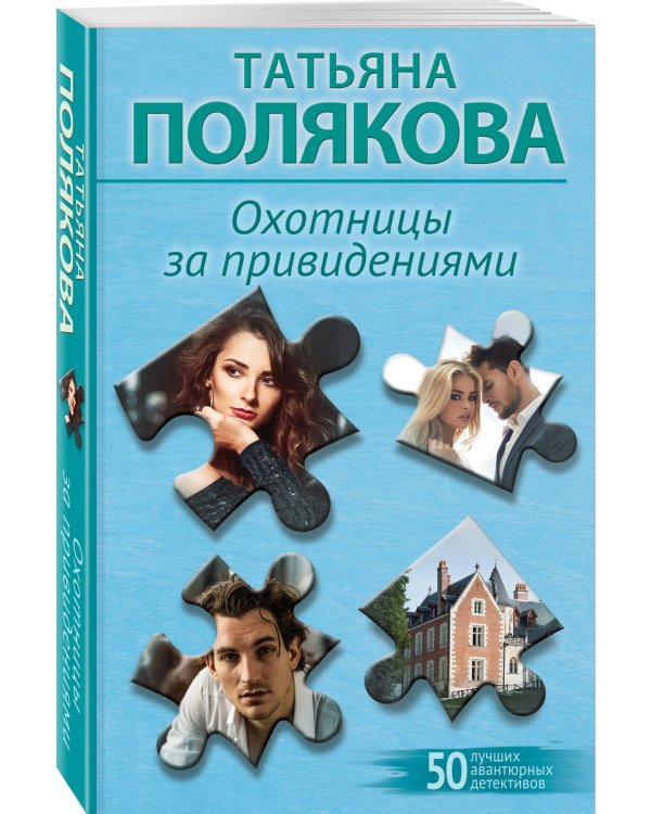 Охотницы за привидениями