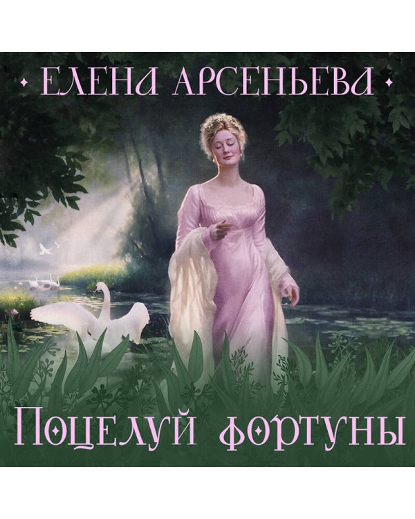 Поцелуй фортуны