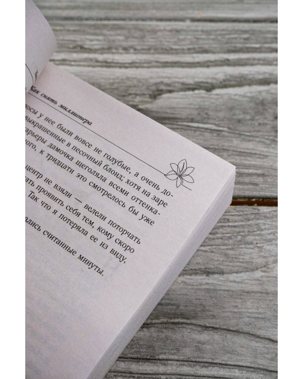 Как снять миллионера