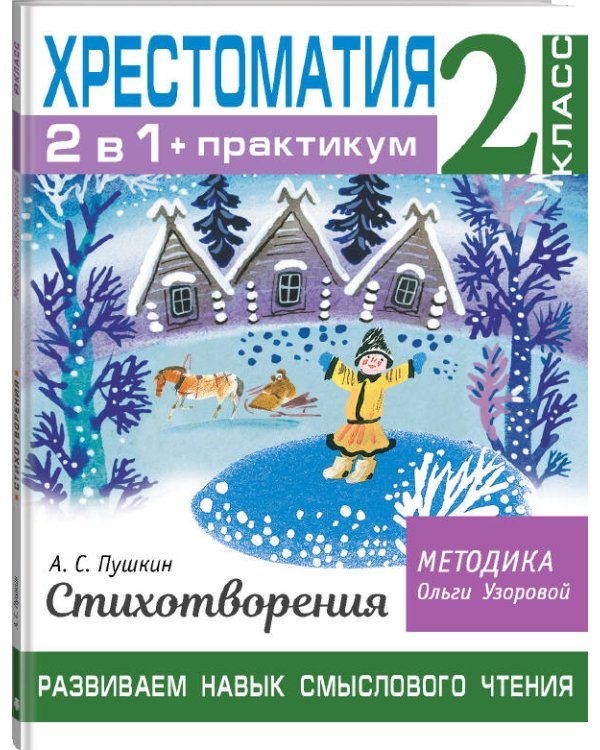 Хрестоматия. Практикум. Развиваем навык смыслового чтения. А. С. Пушкин. Стихотворения. 2 класс