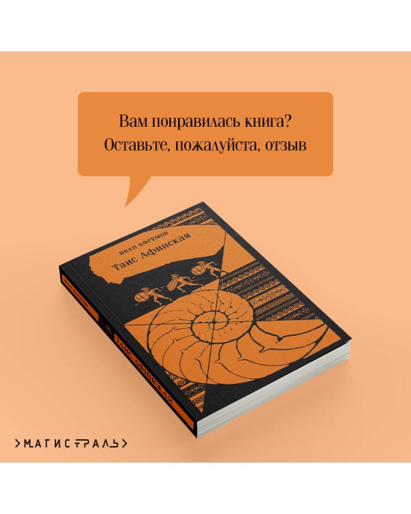 Таис Афинская