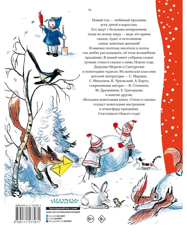 Большая новогодняя книга. Стихи и сказки