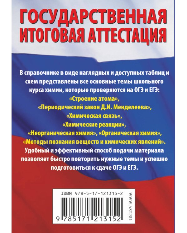 Химия. Краткий справочник в таблицах и схемах для подготовки к ЕГЭ и ОГЭ