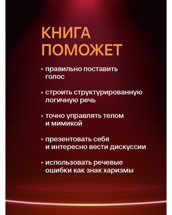 Харизма голоса. Как говорить красиво и излучать уверенность