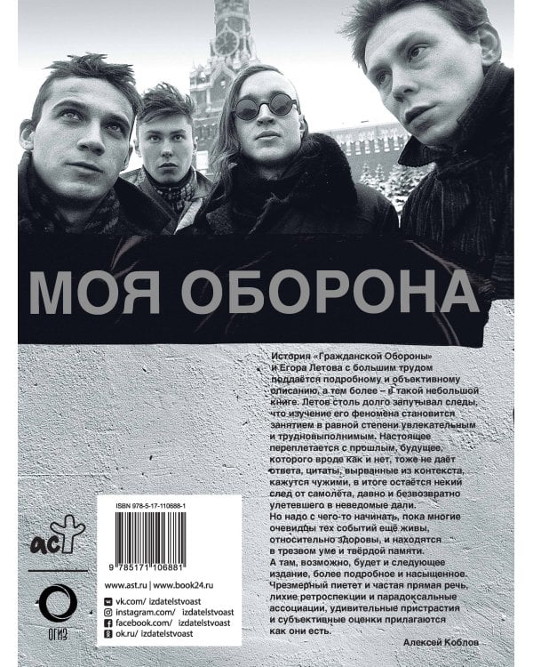 Егор Летов. Моя оборона