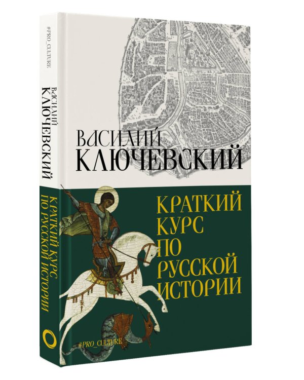 Краткий курс по русской истории