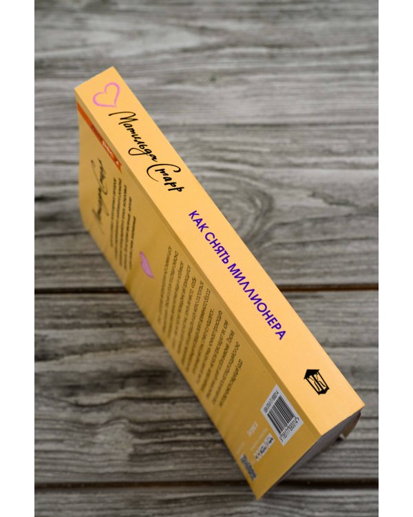 Как снять миллионера