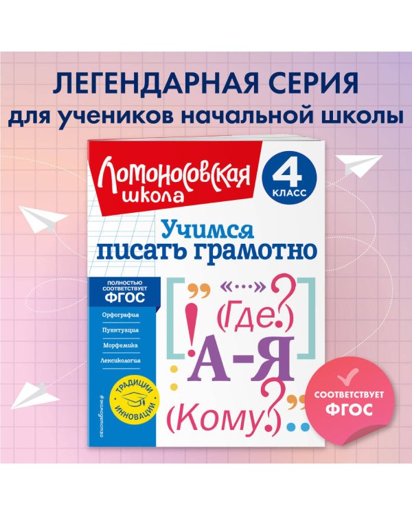Учимся писать грамотно. 4 класс