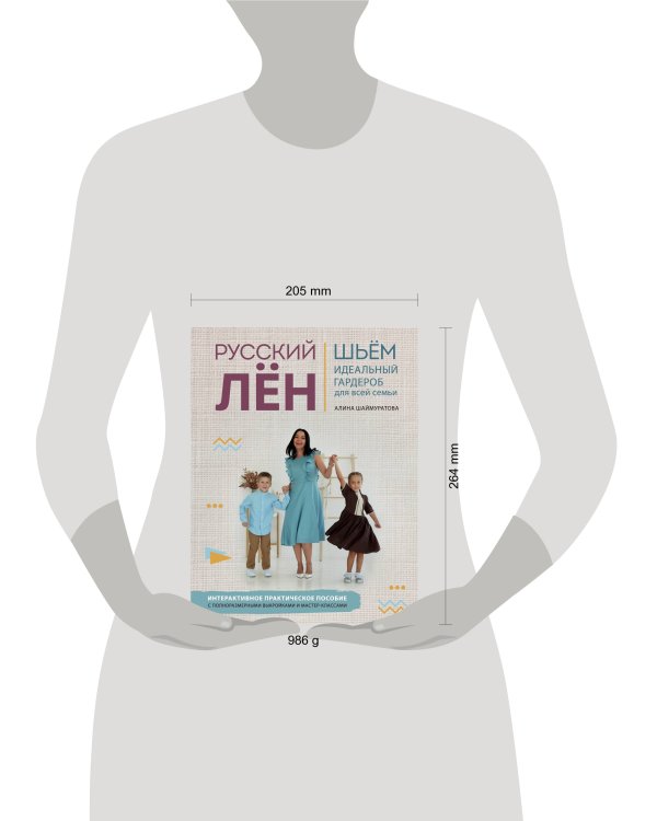 Русский ЛЕН. Идеальная одежда для всей семьи. Интерактивное практическое пособие с полноразмерными выкройками и мастер-классами