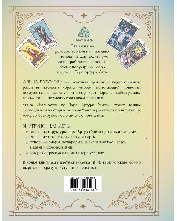 Навигатор по Таро Артура Уэйта. Истоки, значения и принципы работы