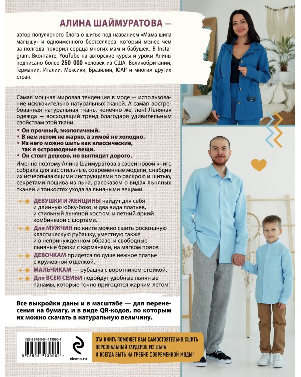 Русский ЛЕН. Идеальная одежда для всей семьи. Интерактивное практическое пособие с полноразмерными выкройками и мастер-классами