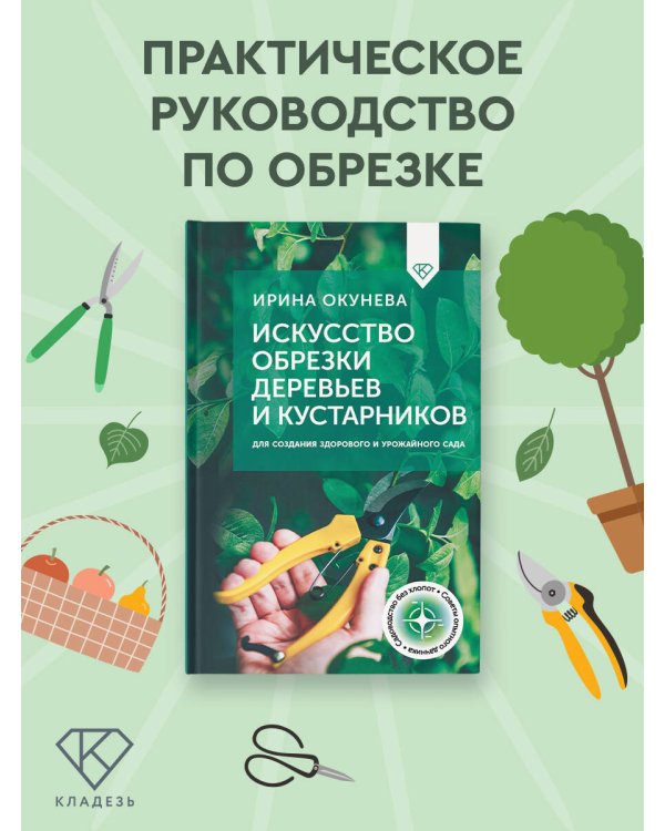 Искусство обрезки деревьев и кустарников для создания здорового и урожайного сада