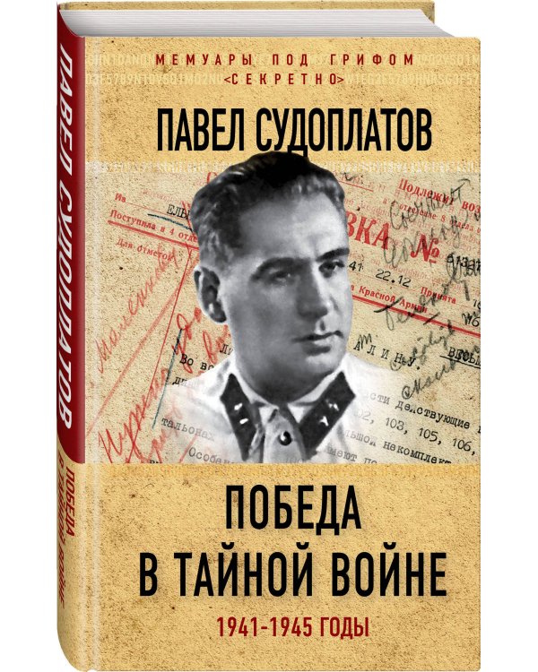 Победа в тайной войне. 1941-1945 годы