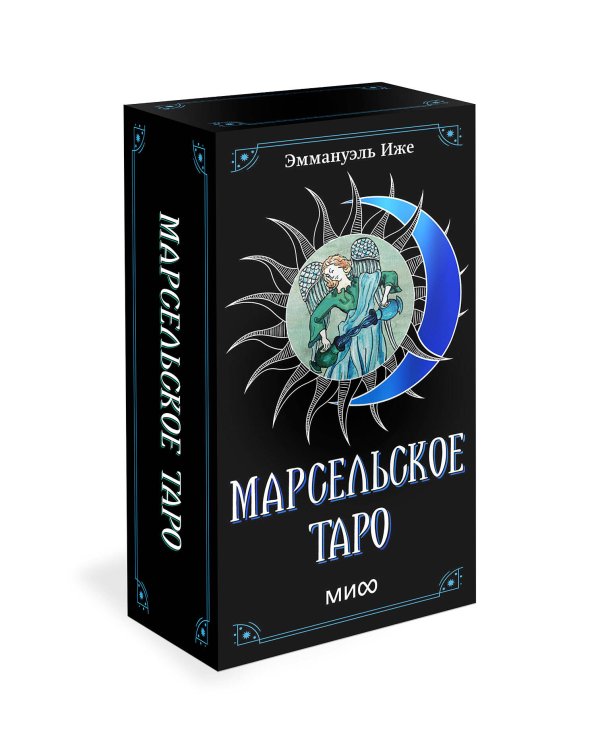 Марсельское таро