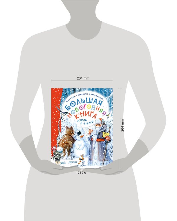 Большая новогодняя книга. Стихи и сказки