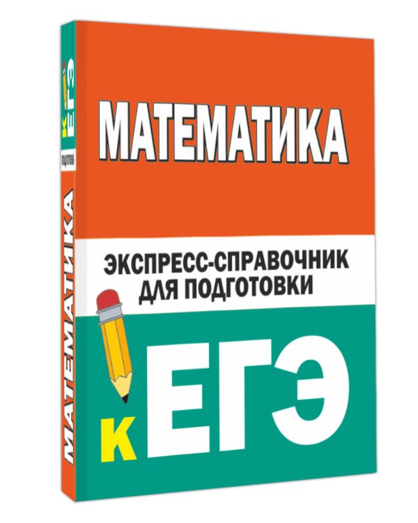 Математика. Экспресс-справочник для подготовки к ЕГЭ
