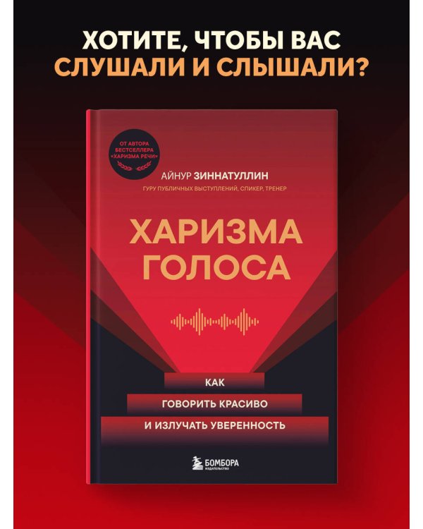 Харизма голоса. Как говорить красиво и излучать уверенность