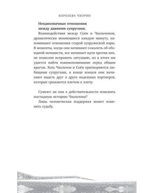 Королева Чхорин. Сценарий. Часть 1